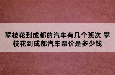 攀枝花到成都的汽车有几个班次 攀枝花到成都汽车票价是多少钱